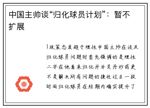 中国主帅谈“归化球员计划”：暂不扩展