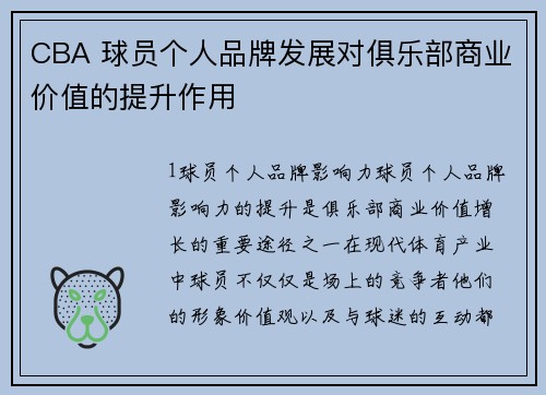 CBA 球员个人品牌发展对俱乐部商业价值的提升作用