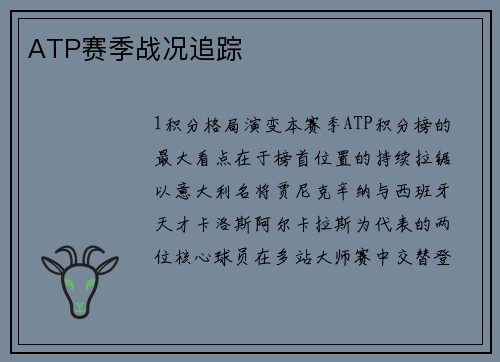 ATP赛季战况追踪