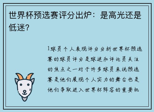 世界杯预选赛评分出炉：是高光还是低迷？