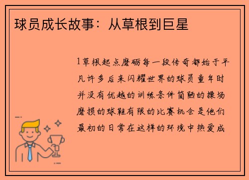 球员成长故事：从草根到巨星