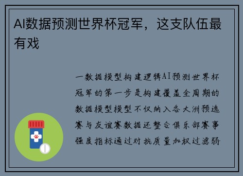 AI数据预测世界杯冠军，这支队伍最有戏