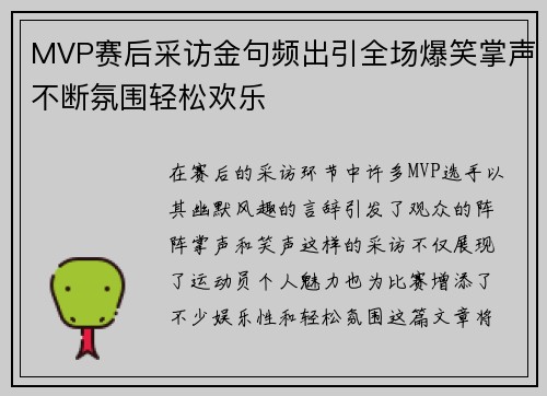 MVP赛后采访金句频出引全场爆笑掌声不断氛围轻松欢乐 MVP赛后采访金句频出引全场爆笑掌声不断氛围轻松欢乐