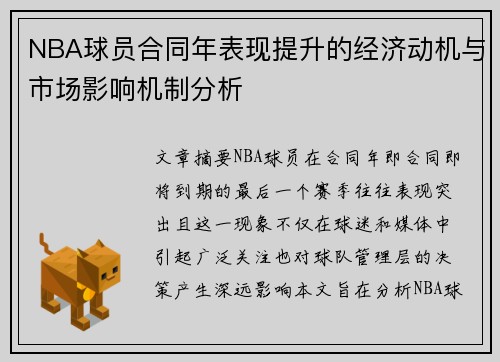 NBA球员合同年表现提升的经济动机与市场影响机制分析