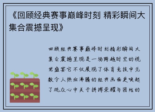 《回顾经典赛事巅峰时刻 精彩瞬间大集合震撼呈现》