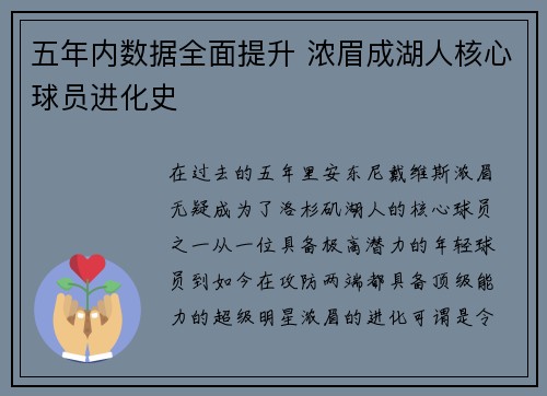 五年内数据全面提升 浓眉成湖人核心球员进化史