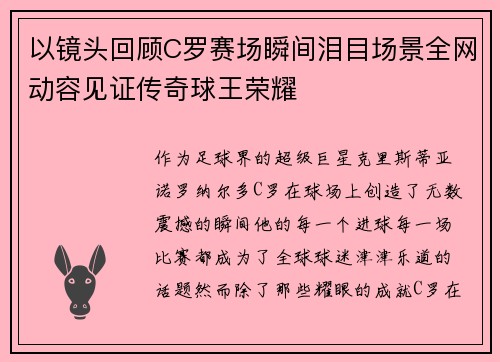 以镜头回顾C罗赛场瞬间泪目场景全网动容见证传奇球王荣耀