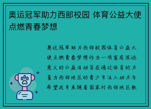 奥运冠军助力西部校园 体育公益大使点燃青春梦想