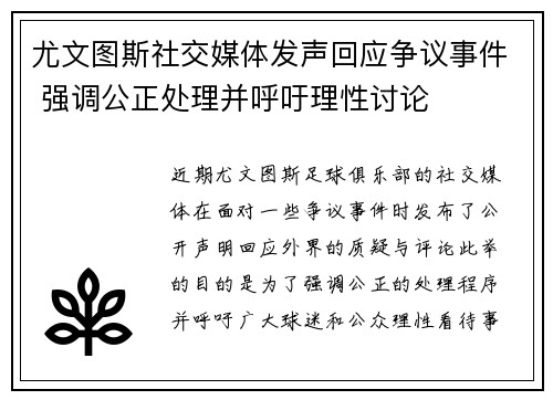 尤文图斯社交媒体发声回应争议事件 强调公正处理并呼吁理性讨论