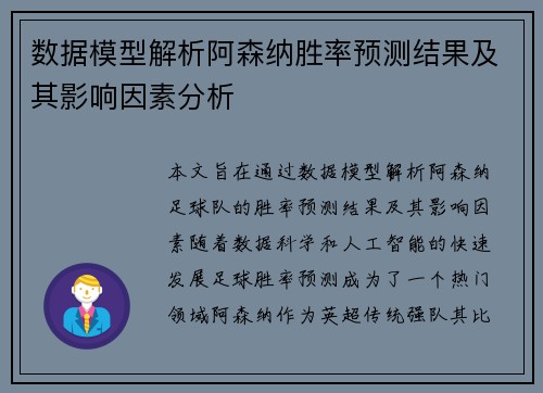 数据模型解析阿森纳胜率预测结果及其影响因素分析