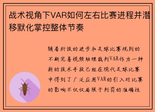 战术视角下VAR如何左右比赛进程并潜移默化掌控整体节奏