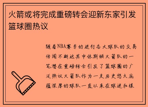 火箭或将完成重磅转会迎新东家引发篮球圈热议