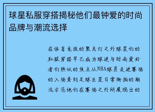 球星私服穿搭揭秘他们最钟爱的时尚品牌与潮流选择