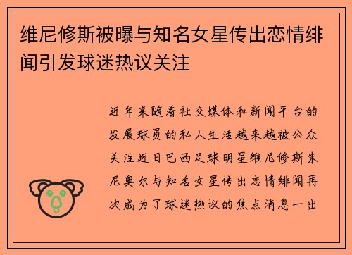 维尼修斯被曝与知名女星传出恋情绯闻引发球迷热议关注
