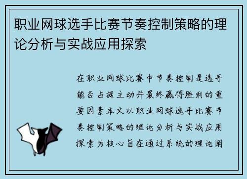 职业网球选手比赛节奏控制策略的理论分析与实战应用探索