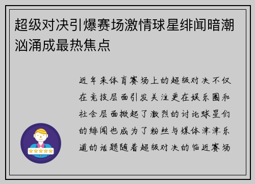 超级对决引爆赛场激情球星绯闻暗潮汹涌成最热焦点