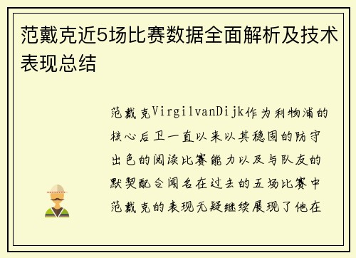 范戴克近5场比赛数据全面解析及技术表现总结