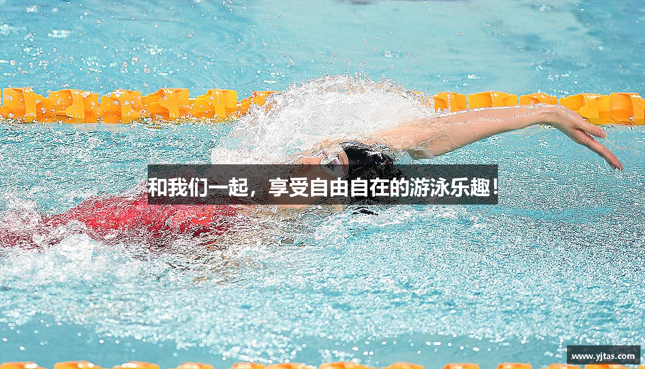 金年会诚信至上和我们一起，享受自由自在的游泳乐趣！