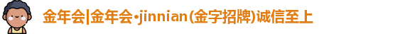 金年会金字招牌诚信至上